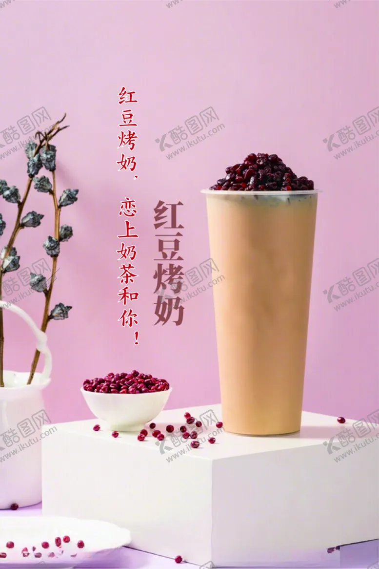 编号：98947103070545224329【酷图网】源文件下载-红豆烤奶海报