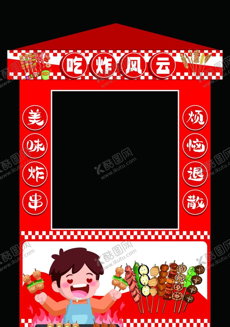 编号：98963904051556088751【酷图网】源文件下载-炸货铺