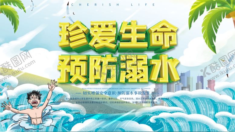 编号：35784102021539543863【酷图网】源文件下载-预防溺水