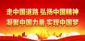 编号：24196809290559052783【酷图网】源文件下载-走中国道路 弘扬中国精神