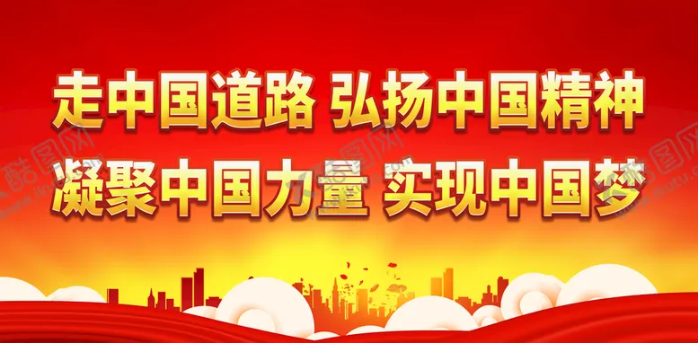 编号：24196809290559052783【酷图网】源文件下载-走中国道路 弘扬中国精神