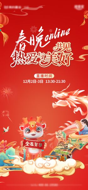 春晚新年活动海报