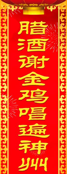 春联腊酒谢金鸡唱遍神州歌