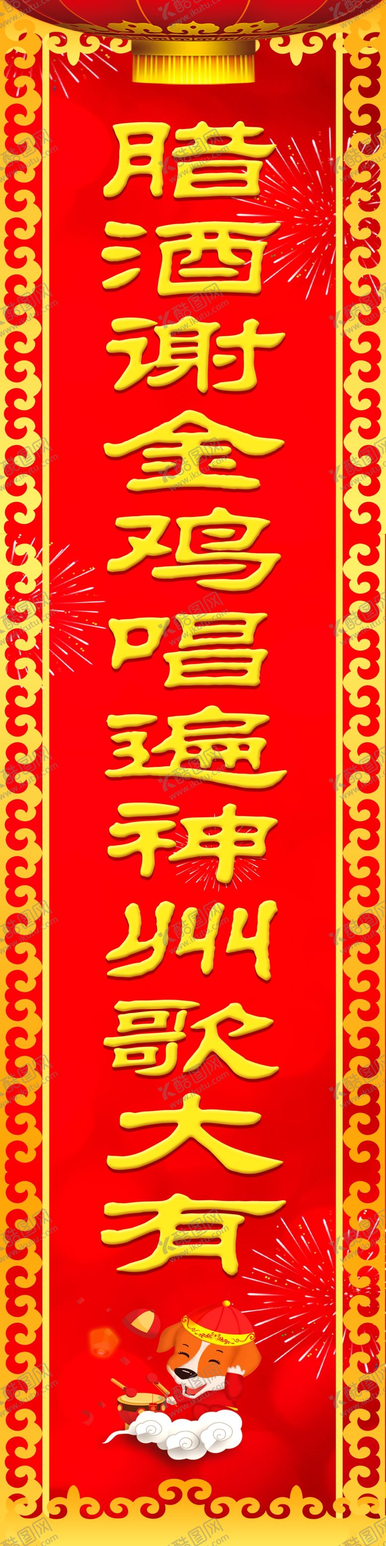 编号：56359309270519026771【酷图网】源文件下载-春联腊酒谢金鸡唱遍神州歌