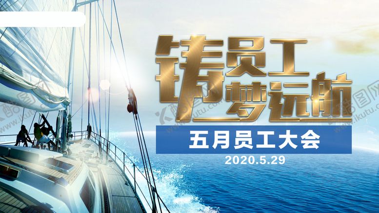 编号：65709409201543291052【酷图网】源文件下载-员工大会主题背景