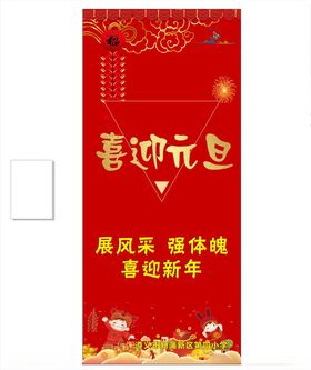 元旦展架