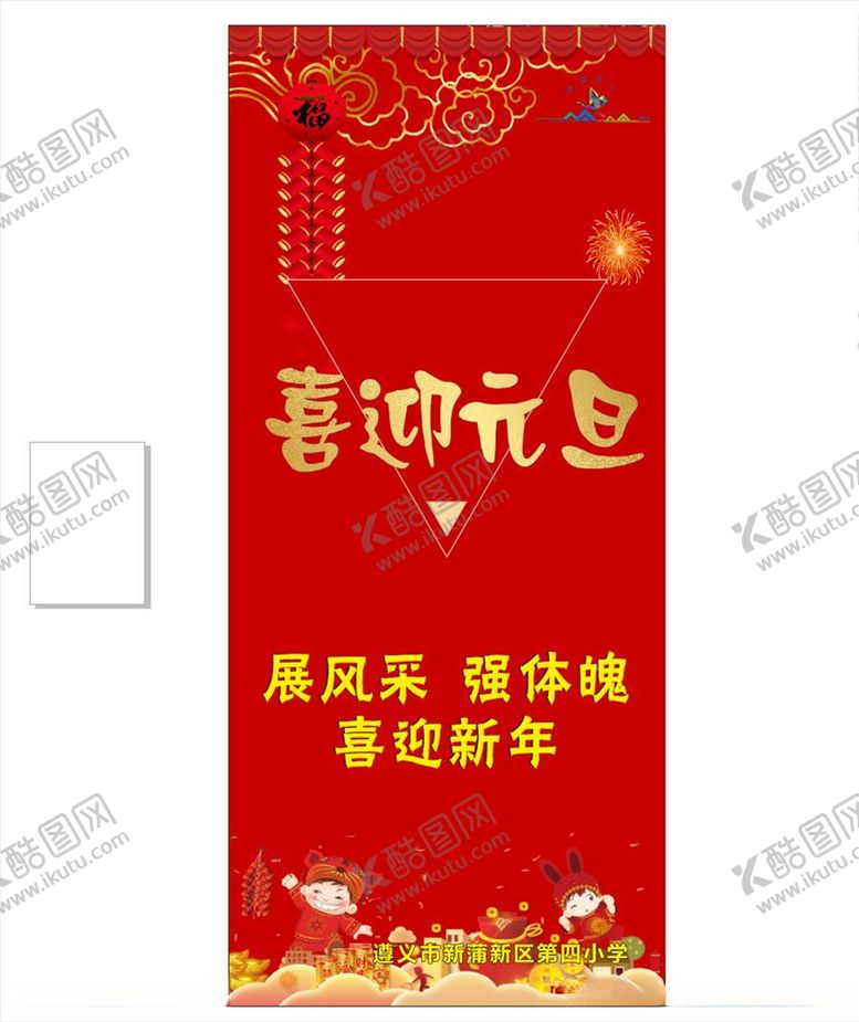 编号：64989509300016554898【酷图网】源文件下载-元旦展架