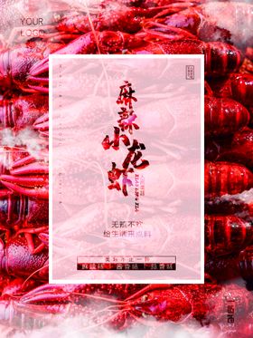 麻辣小龙虾五香海鲜美食招贴