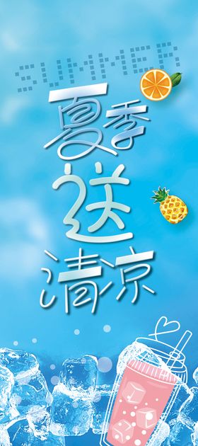 编号：82694109232103046178【酷图网】源文件下载-清凉夏季 