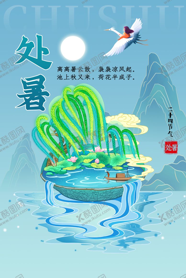 编号：63572909211145332016【酷图网】源文件下载-处暑 