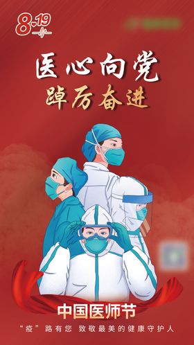 中国医师节公历日防疫生党建