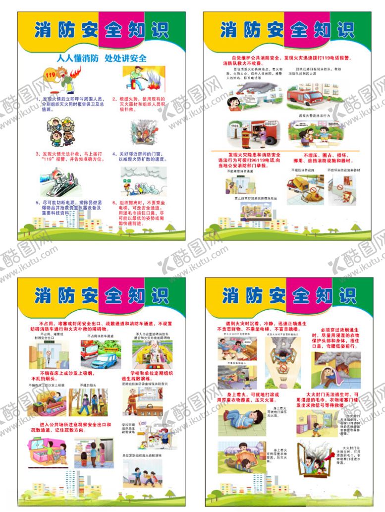 编号：40516104050648097951【酷图网】源文件下载-消防知识儿童趣味活动宣传海报