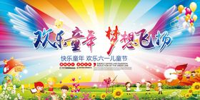欢乐童年梦想飞扬