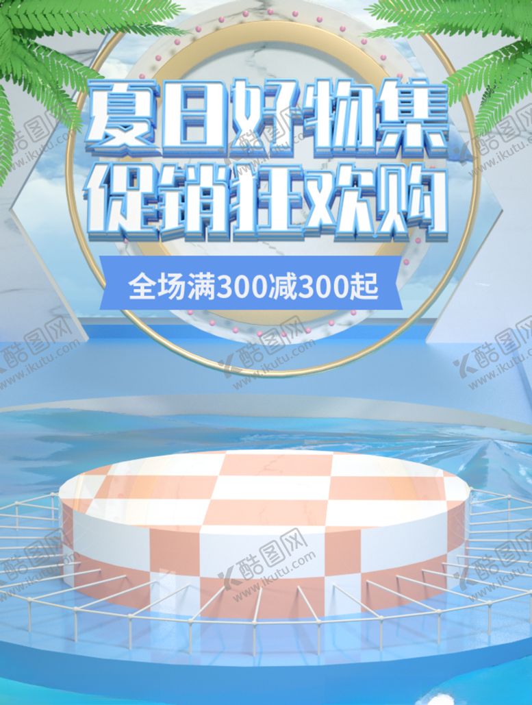编号：21368411010929282910【酷图网】源文件下载-夏季促销