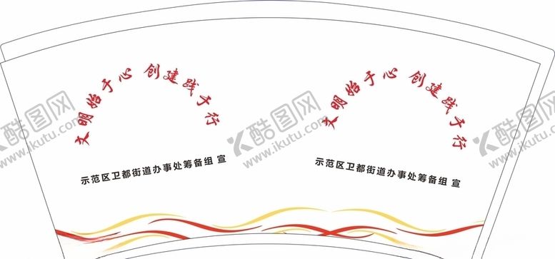 编号：92760006280814067157【酷图网】源文件下载-文明建设一次性广告纸杯