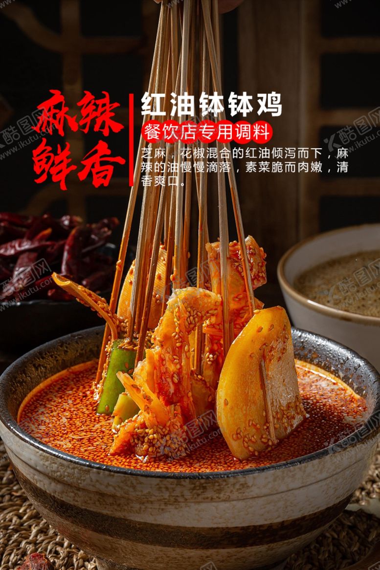 编号：81350906170624215872【酷图网】源文件下载-红油钵钵鸡