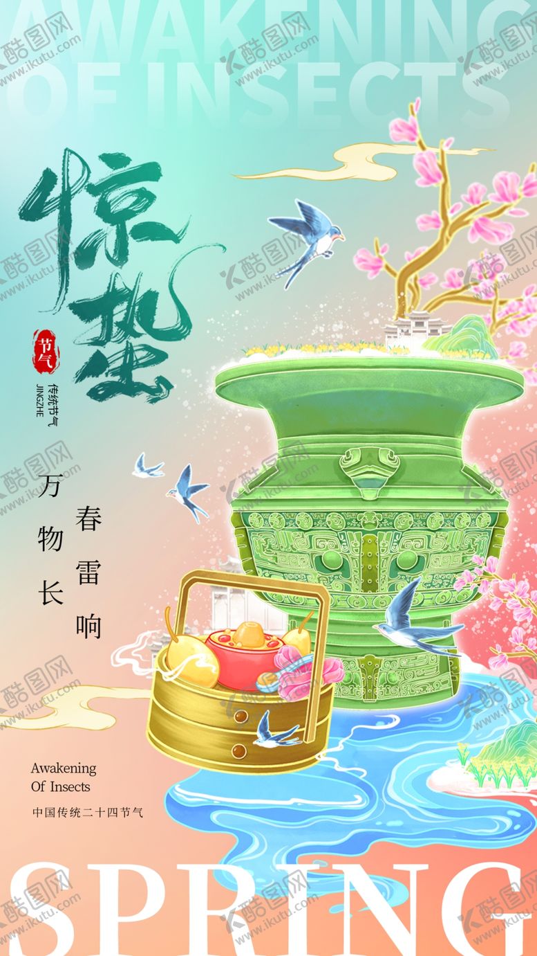 编号：78868806111257269898【酷图网】源文件下载-惊蛰海报