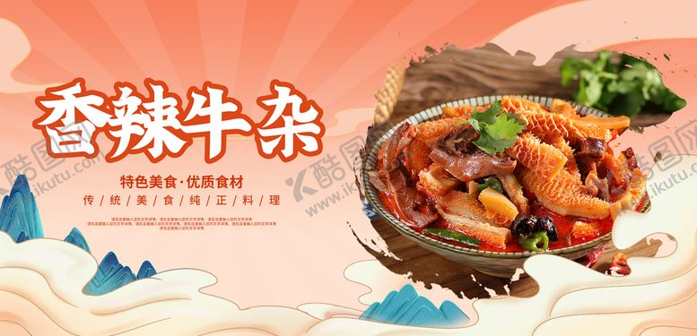 编号：71805909271547390162【酷图网】源文件下载-香辣牛杂