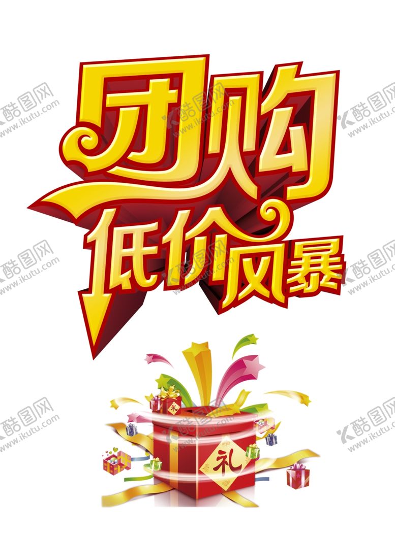 编号：43577007081157068517【酷图网】源文件下载-团购低价风暴
