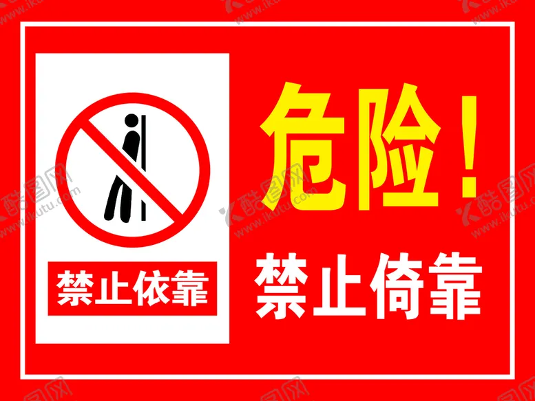 编号：38461709210747202035【酷图网】源文件下载-危险 警示 安全牌