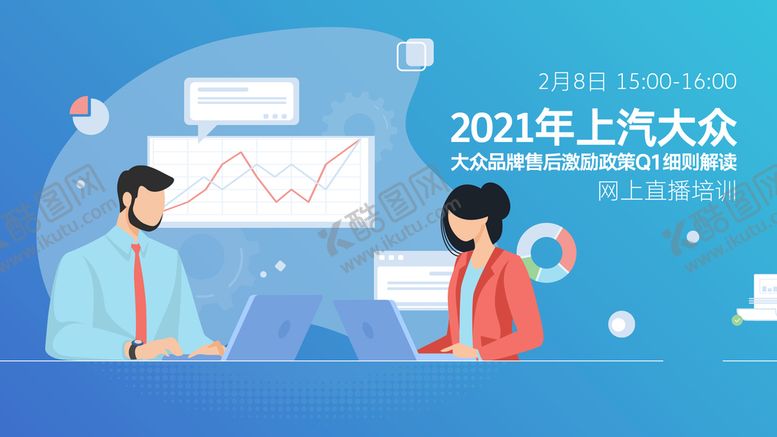编号：01625709171147361289【酷图网】源文件下载-上汽大众品牌售后直播培训