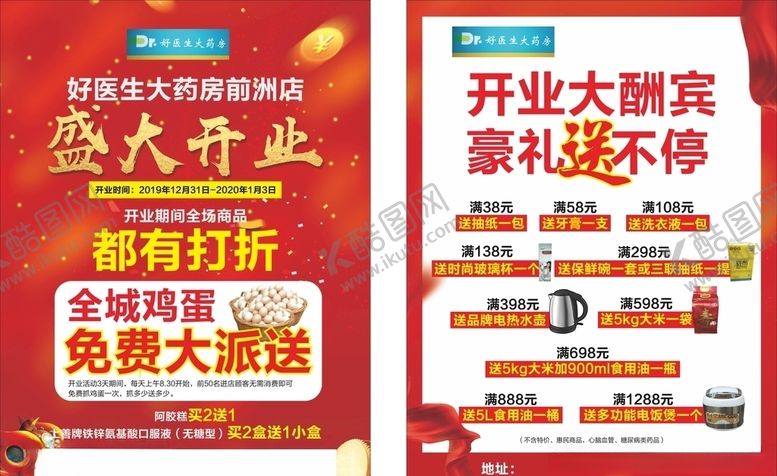 编号：33420707071932583808【酷图网】源文件下载-药房开业宣传单