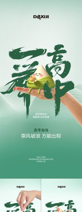 高考加油一举高中创意系列海报