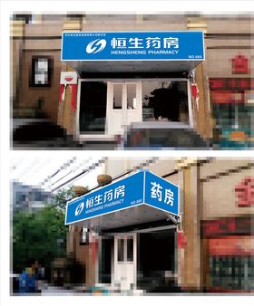 药房店招门头