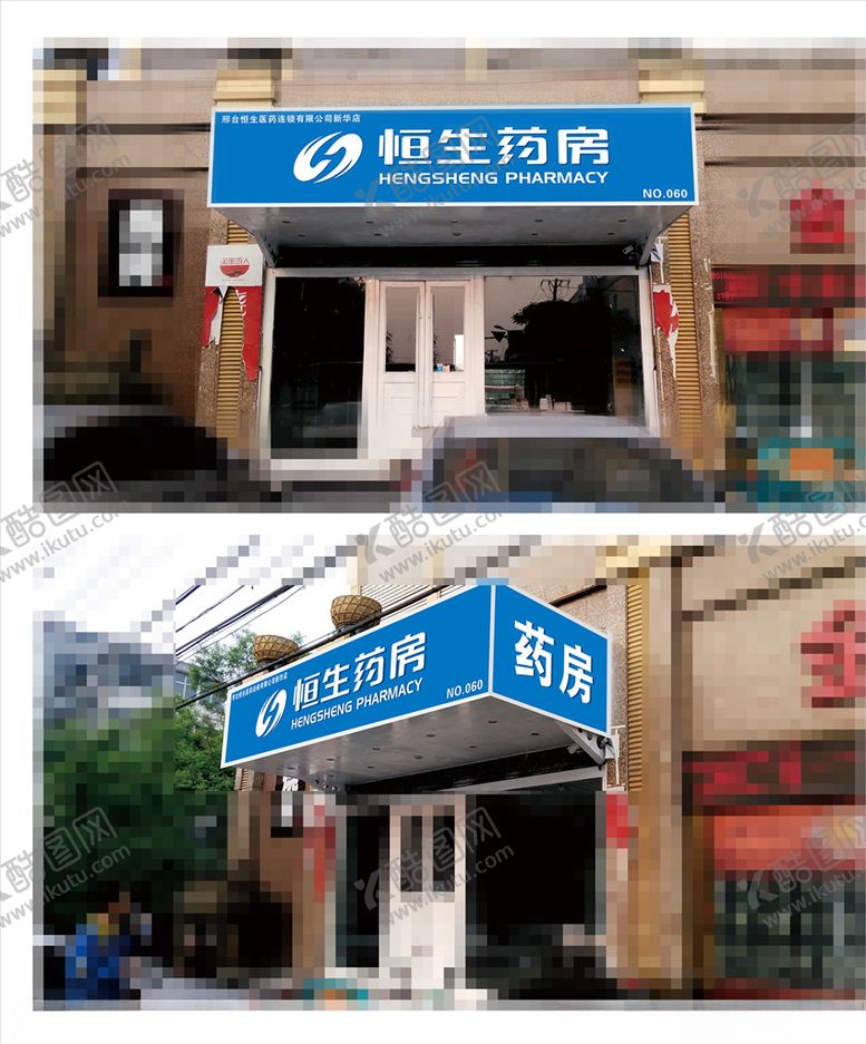 编号：99064806300804068091【酷图网】源文件下载-药房店招门头