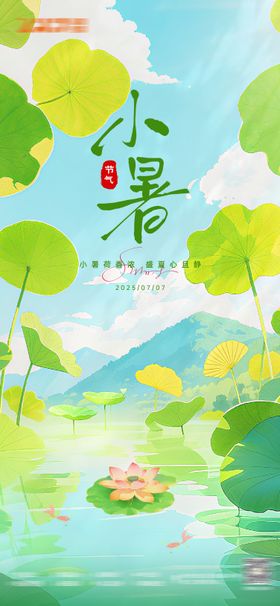 小暑插画节气海报