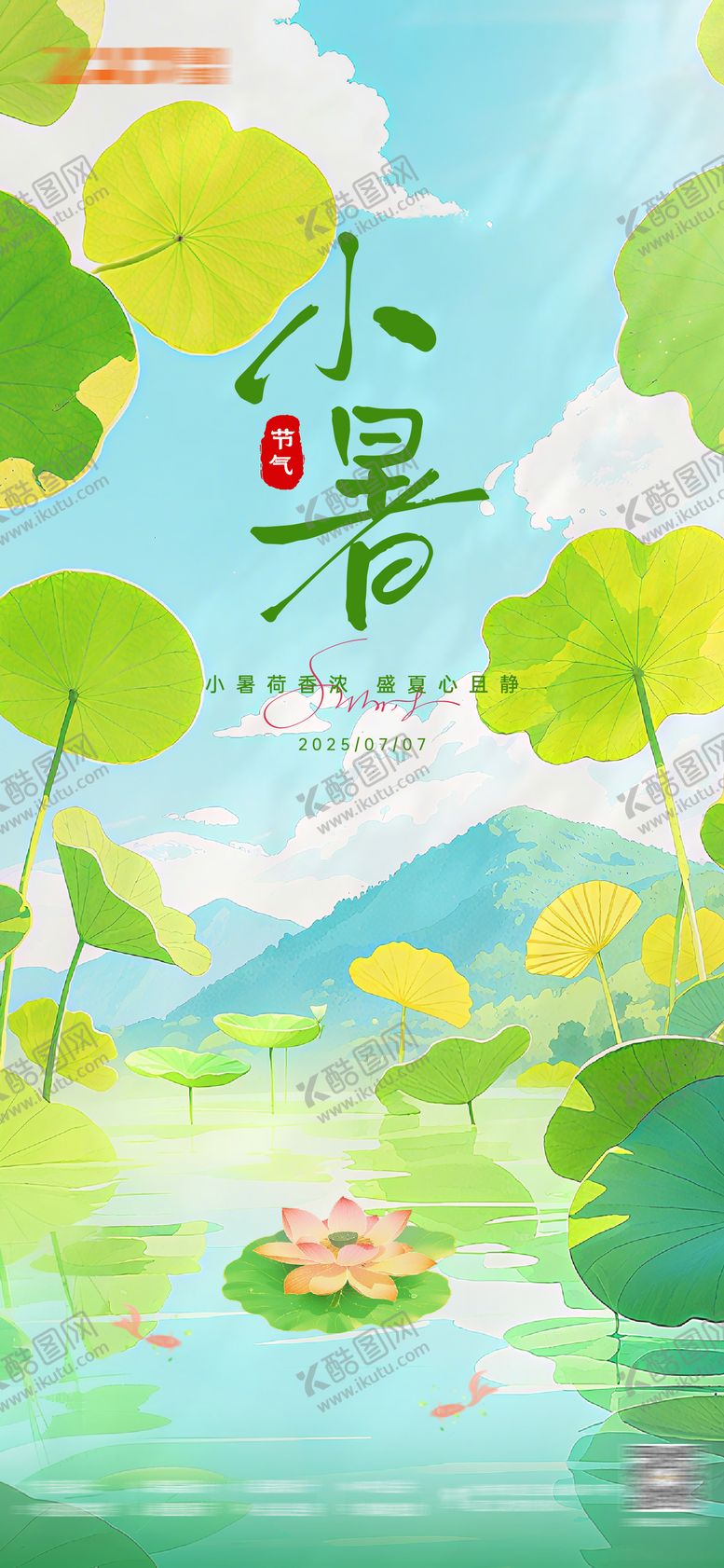 编号：62352407070949143550【酷图网】源文件下载-小暑插画节气海报