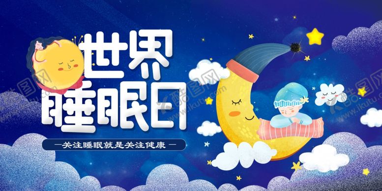 编号：28905209130536404348【酷图网】源文件下载-睡眠日海报