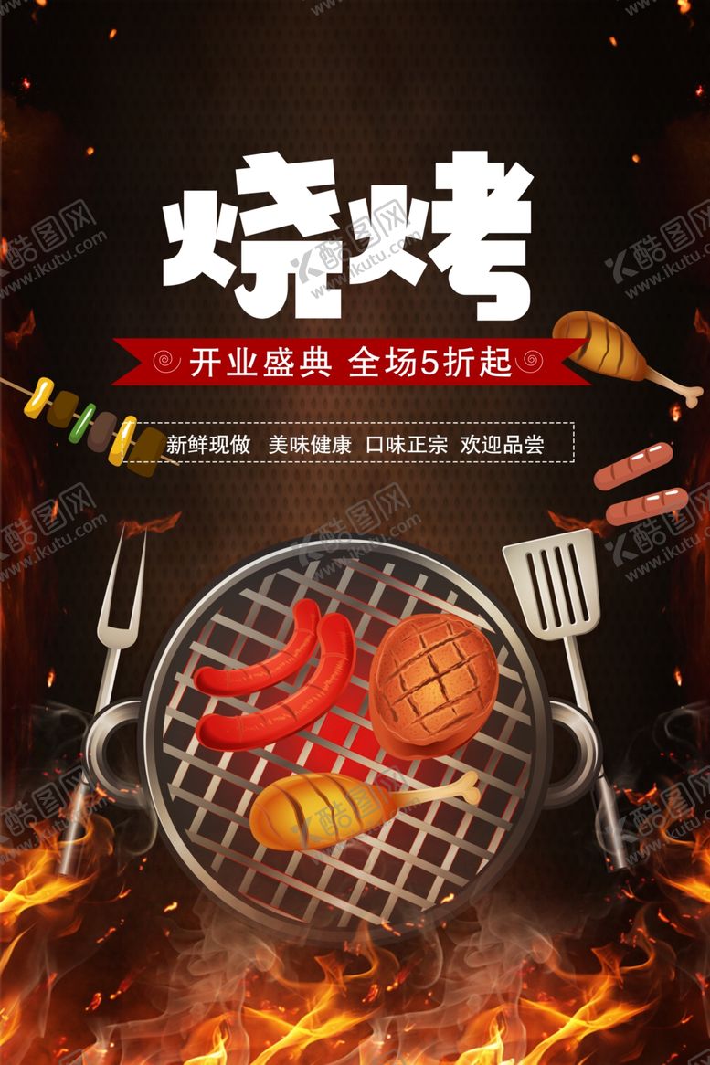编号：93557110201840458107【酷图网】源文件下载-烧烤海报
