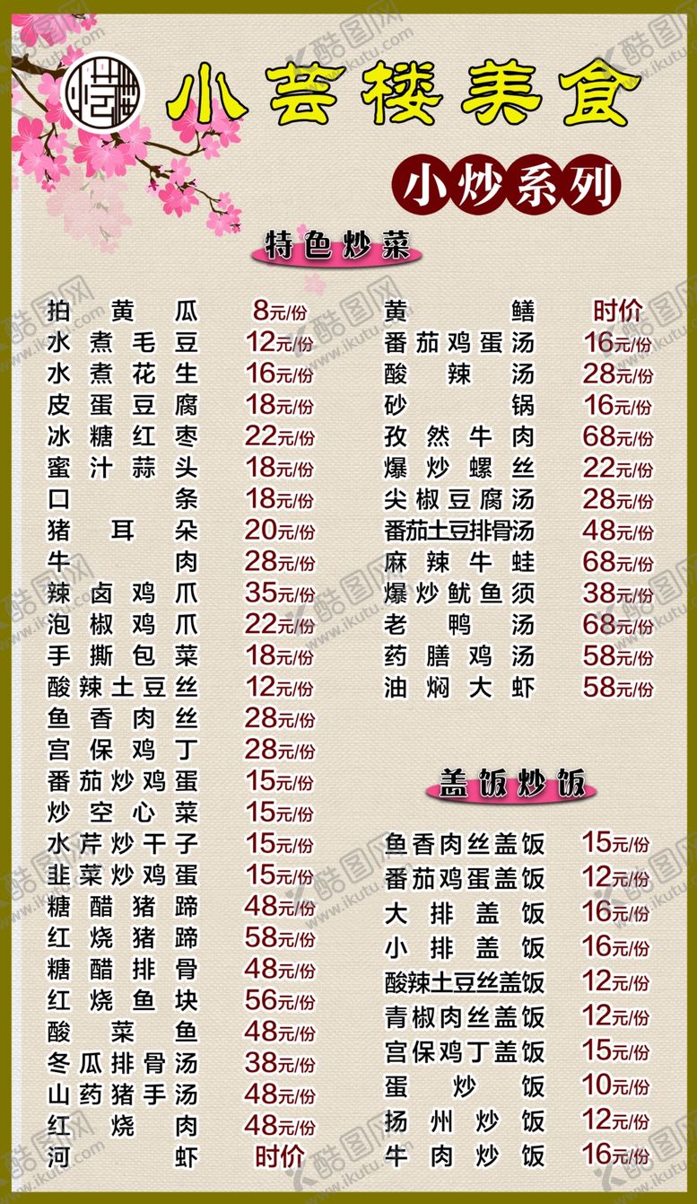 编号：53019209281840043866【酷图网】源文件下载-炒菜价目表菜谱KT板菜单