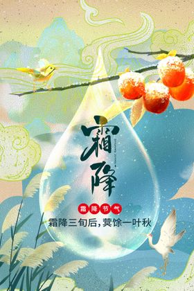 霜降活动宣传海报素材