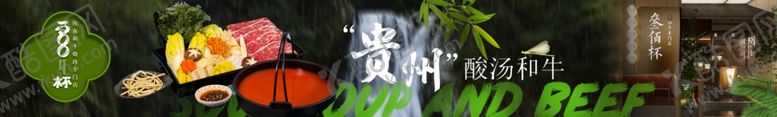 编号：95642412111757167753【酷图网】源文件下载-酸汤和牛五连图