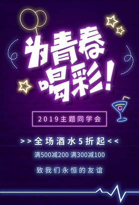 青春不散场同学聚会夜场海报展板