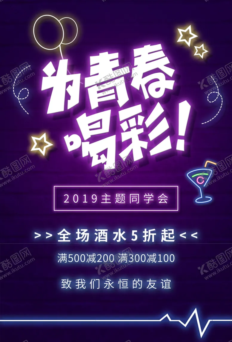 编号：34179306272209025058【酷图网】源文件下载-青春不散场同学聚会夜场海报展板