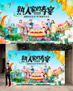 社区长者生日会