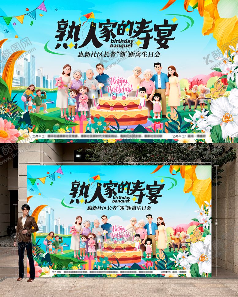 编号：20623704141708413156【酷图网】源文件下载-社区长者生日会