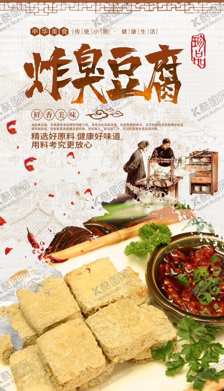 编号：46901006241938088785【酷图网】源文件下载-炸臭豆腐
