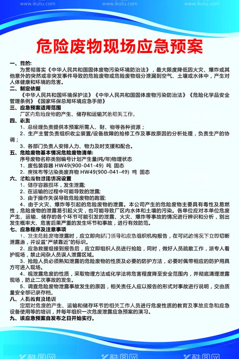 编号：73035812131504228552【酷图网】源文件下载-危险废物现场应急预案