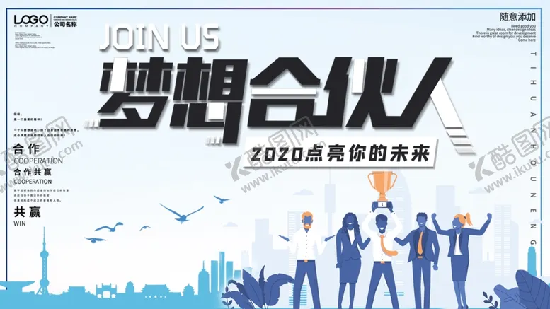 编号：22132304191731245273【酷图网】源文件下载-梦想合伙人