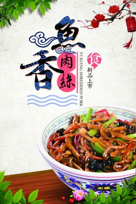 鱼香肉丝宣传海报