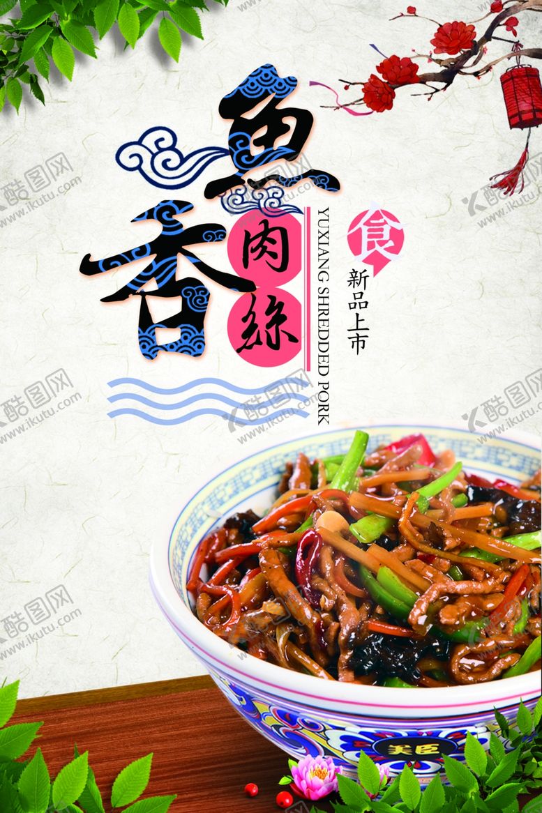 编号：62963910300753006757【酷图网】源文件下载-鱼香肉丝宣传海报