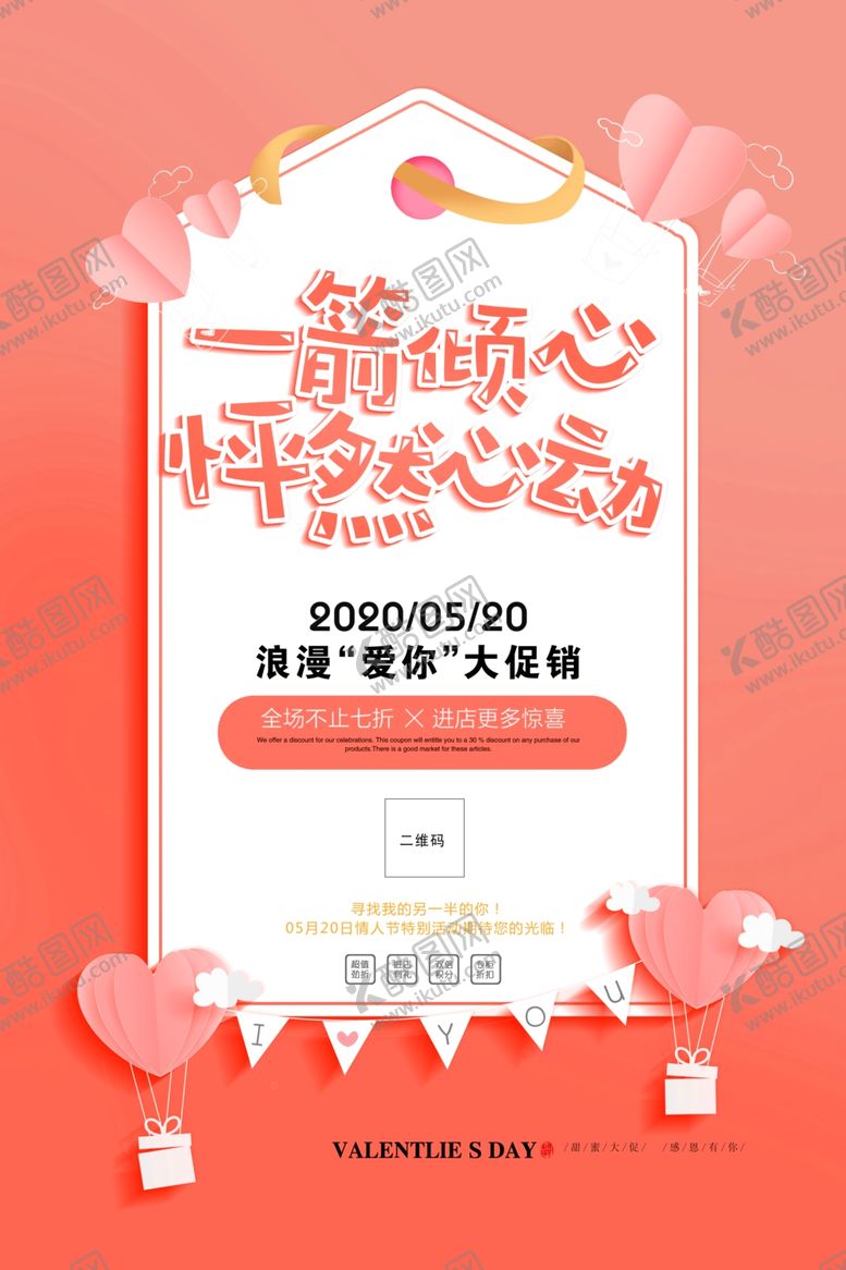 编号：59683707030858207170【酷图网】源文件下载-520促销海报