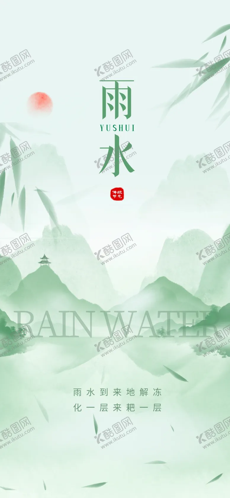 编号：94302204291716018692【酷图网】源文件下载-雨水海报