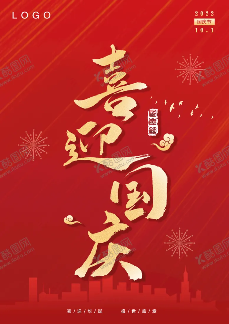 编号：29437809302111313578【酷图网】源文件下载-国庆海报