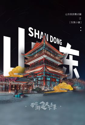 山东海报