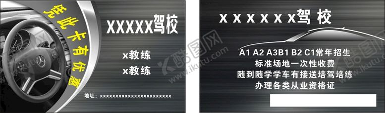 编号：37145910250641199040【酷图网】源文件下载-汽车驾校名片